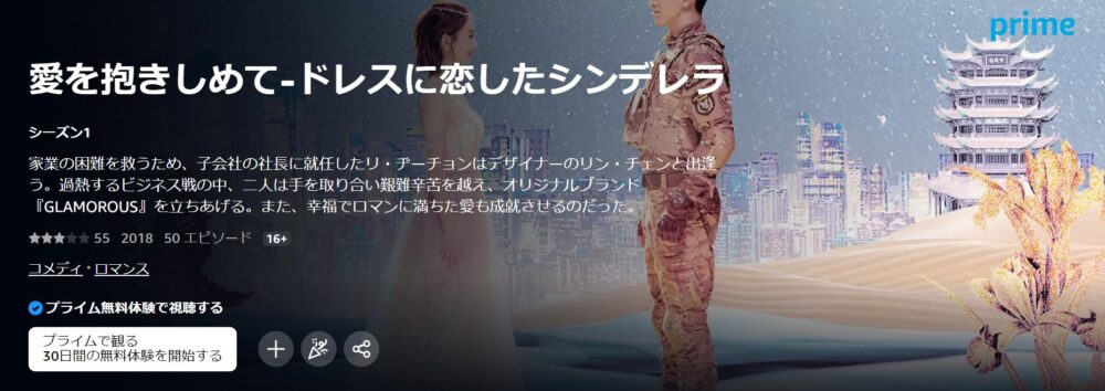 愛を抱きしめて-ドレスに恋したシンデレラ　Amazon Prime Video